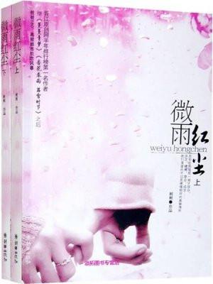微雨红尘(全二册) 微雨红尘(全二册)