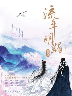 流年明媚·相思谋 流年明媚·相思谋