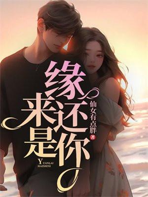 缘来还是你 缘来还是你