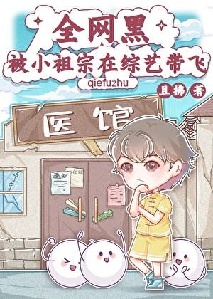 全网黑被小祖宗在综艺带飞 全网黑被小祖宗在综艺带飞